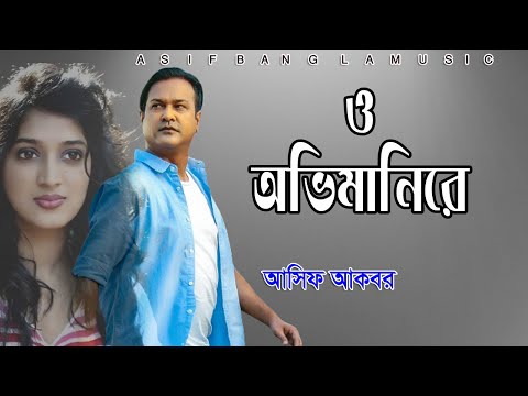 ও অভিমানিরে || Asif Bangla Music || With Lyric  Lyrical Video Song 2021