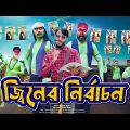 জ্বিনের নির্বাচন | The Election | Bangla Funny Video | Family Entertainment Bd | Desi Cid