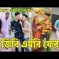 Breakup 💔 Tik Tok Videos | হাঁসি না আসলে এমবি ফেরত (পর্ব-৪৬) | Bangla Funny TikTok Video | #AB_LTD