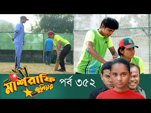 Mashrafe Junior – মাশরাফি জুনিয়র | EP 352 | Bangla Natok | Fazlur Rahman Babu | Shatabdi | Deepto TV