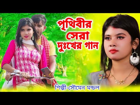 পৃথিবীর সেরা দুঃখের গান | New Bangla Sad Song | BRM MUSIC | SOUMEN MONDAL | Bangla New Song 2022