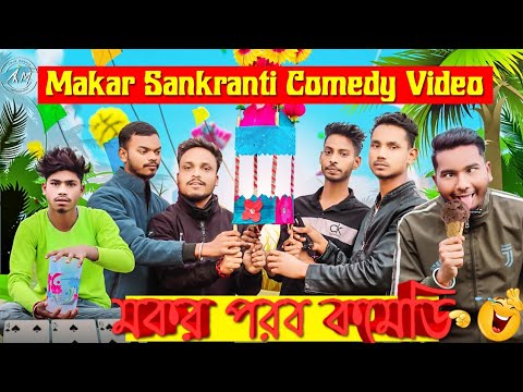Makar Sankranti Bangla Comedy Video/New Bangla Comedy Video/New Purulia Bangla Comedy Video 2022