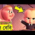The Boss Baby Movie explanation In Bangla Movie review In Bangla | Random Video Channel