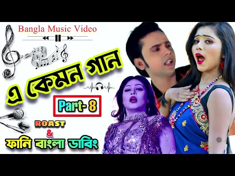 Bangla Music Video Roasted | E Kemon Gaan | Part-8 | Funny Bangla Dubbing | Mr Dot BD