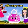 Jadur Golpo | Jadur bangla cartoon | Jadur cartoon | পরীর জাদুর ব্যাগ