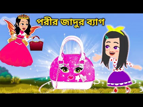 Jadur Golpo | Jadur bangla cartoon | Jadur cartoon | পরীর জাদুর ব্যাগ