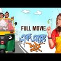 Bengali Best Comedy Movie | AAK EK KE DUI | Dippa Mitra,Biswanath Basu,Prasun | Bangla Full Movie HD