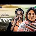 Shahana | শাহানা | Rawnak Hasan | Sumona Suma | Bangla Natok 2022 | Channel i Tv