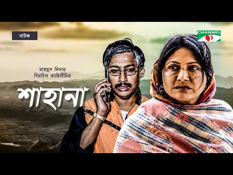 Shahana | শাহানা | Rawnak Hasan | Sumona Suma | Bangla Natok 2022 | Channel i Tv