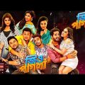 Jio Pagla Full Movie | jio pagla | জিও পাগলা বাংলা নতুন মুভি 2022 Bangla Movie | New Kolkata Movie