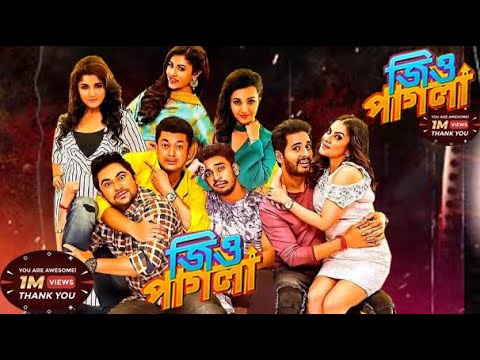 Jio Pagla Full Movie | jio pagla | জিও পাগলা বাংলা নতুন মুভি 2022 Bangla Movie | New Kolkata Movie