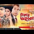 Takar Ahankar | টাকার অহংকার | Naim & Shabnaz | Bangla Full movie