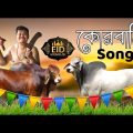 কোরবানি ঈদ || Qurbani song || The Bekar Tubers || Bangla Music video 2019