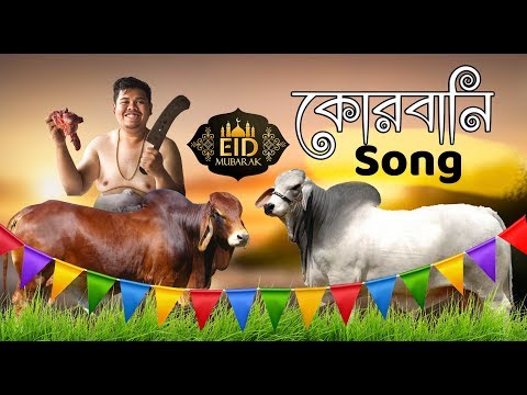 কোরবানি ঈদ || Qurbani song || The Bekar Tubers || Bangla Music video 2019