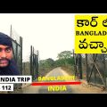 Indian Car To Bangladesh | Camping at Bangladesh Border | Day – 112 | All India Trip in 200 Days |