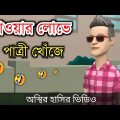 খাওয়ার লোভে পাত্রী খোঁজে 🤣| bangla funny cartoon video | Bogurar Adda All Time