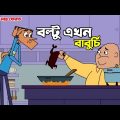 বল্টুর নতুন ফানি জোকস ২০২২ । বল্টু এখন বাবুর্চি । Bangla Funny video 2022 Boltu Funny Video