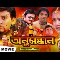 Anusandhan (2014) | অনুসন্ধান | Prasant, Jothiga, Raghuvaram | Praveenkanth | Bengali Full Movie