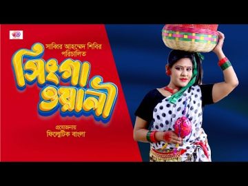 Bangla Natok 2021 Singawalli Triler  Filmitic Bangla
