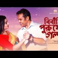 বিবাহিত পুরুষের গল্প | Bibahito Purusher Golpo | New Bangla Natok 2021 | Rinu Films