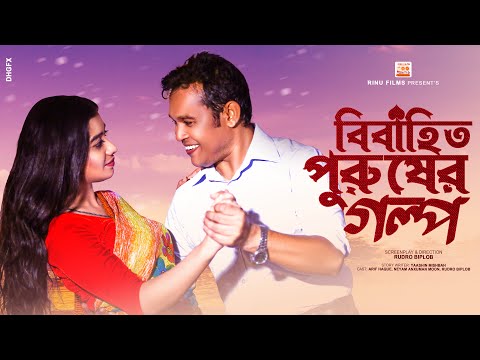 বিবাহিত পুরুষের গল্প | Bibahito Purusher Golpo | New Bangla Natok 2021 | Rinu Films