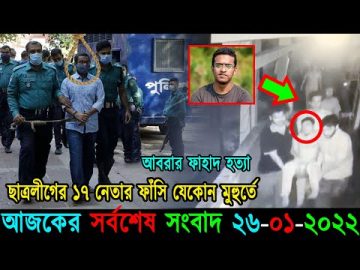 Bangla News 26 January 2022 Bangladesh Latest Today News