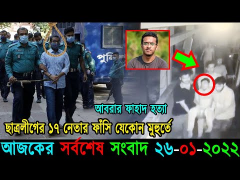 Bangla News 26 January 2022 Bangladesh Latest Today News