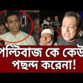 নোট দিয়ে ভোট কেনার দিন শেষ ! | Bangladeshi Actor-Actress | Bangla News | Mytv News