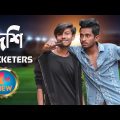Deshi Cricketers l Bangla Funny Video l AppleSquad Official l Nobel l Shawon