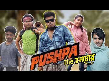 PUSHPA : The রস চোর || Bangla Funny Video 💥 || Desi Ashram