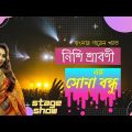 Shona Bondhu | Nishi Sraboni  | Stage Show| Bangla Music Video|#সোনাবন্ধু |