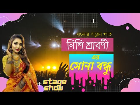 Shona Bondhu | Nishi Sraboni  | Stage Show| Bangla Music Video|#সোনাবন্ধু |