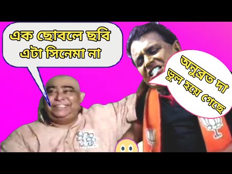 Mithun Chakraborty vs Anubrata mondal funny video | Bangla funny video | Anubrata Mondal funny Video