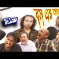 Bangla Funny Office Employee Goes Crazy | Bangla Funny Video | Dr Lony Bangla Fun