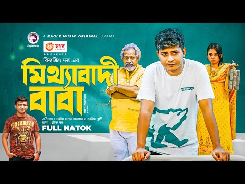 Mitthabadi Baba | মিথ্যাবাদী বাবা | Shamim Hasan Sarkar | Tania Brishty | Bangla New Natok 2021