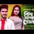 Bish Makhano Golap 🔥 বিষ মাখানো গোলাপ | Murad Bibagi | Pinky | New Bangla Song 2022