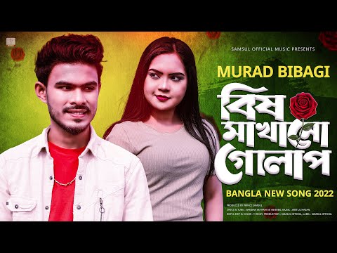 Bish Makhano Golap 🔥 বিষ মাখানো গোলাপ | Murad Bibagi | Pinky | New Bangla Song 2022