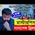Drishyam 2 (2021) | Movie explain | Asd story | Explained in bangla
