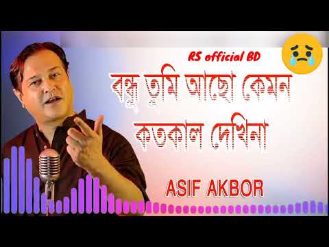 বন্ধু তুমি আছো কেমন কতকালা দেখিনা __ Asif Bangla Music _  Lyrical Video Song 2022 (720P_HD)