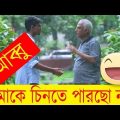 আব্বু  তুমি এখানে ???  | Best Father Pranks | Bangla Funny Video | Bangla Prank EP 10