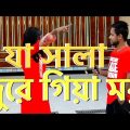 When a girl says i have a boyfriend | Bangla funny video | By we are awesome people.