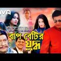 Bap Betir Juddho | বাপ বেটির যুদ্ধ | Shakib Khan, Popy, Razzak | Bangla Full Movie