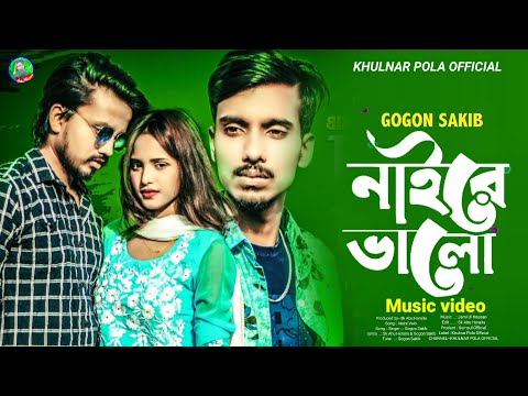Naire Valo 😥 নাইরে ভালো | New Bangla Song | GOGON SAKiB | Music Video 2022