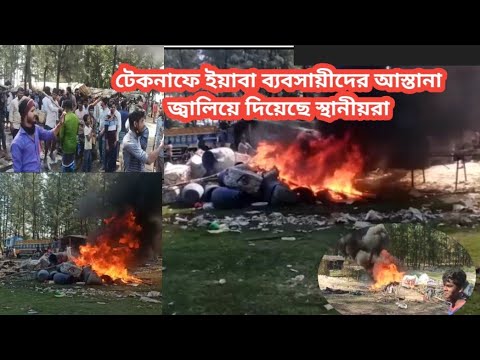 টেকনাফে ইয়াবা কারবারি আস্তানা জ্বালিয়ে পুড়িয়ে ছাই করে দেয় স্থানীয়রা।