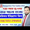 💥গতিশীল হলো আমেরিকার ইমিগ্রেশন প্রক্রিয়া💥us immigration visa interview bangladesh || NVC