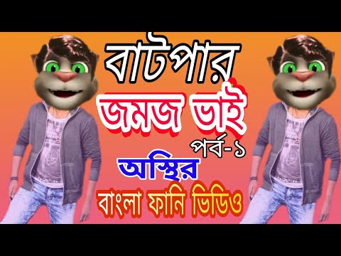 বাটপার জমজ ভাই মজার জোকস |‌Talking Tom Bangla Funny video ||talking Tom Bangla Comedy video