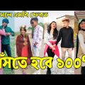 Breakup 💔 Tik Tok Videos | হাঁসি না আসলে এমবি ফেরত (পর্ব-৪৮) | Bangla Funny TikTok Video | #AB_LTD