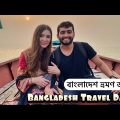বাংলাদেশ ভ্রমণ ডায়রি | Bangladesh Travel Diary | Shehwar & Maria in Bangladesh