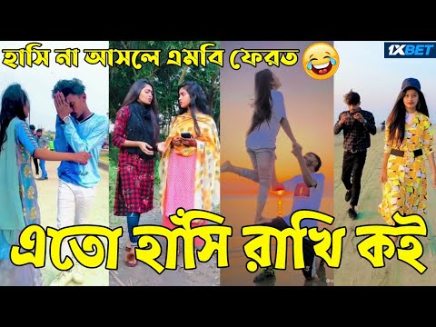 Breakup 💔 Tik Tok Videos | হাঁসি না আসলে এমবি ফেরত (পর্ব-৪৯) | Bangla Funny TikTok Video | #AB_LTD