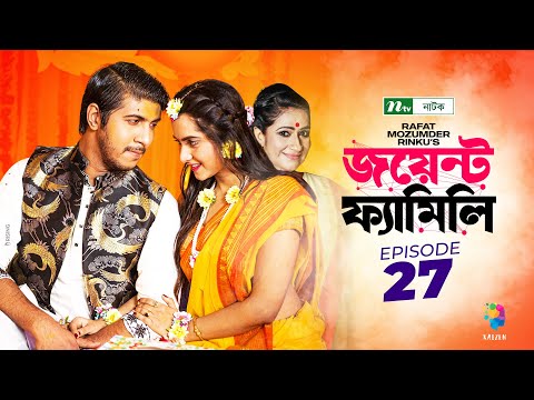 Joint Family | EP 27 | জয়েন্ট ফ্যামিলি | Tawsif Mahbub | Keya Payel | Monira Mithu | Drama Serial